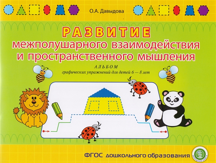 

Развитие межполушарного взаимодействия и пространственного мышления. Альбом графических упражнений для детей 6-8 лет