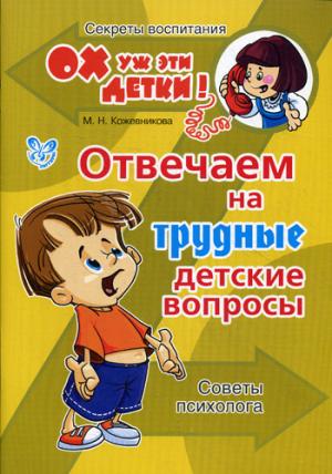 

Отвечаем на трудные детские вопросы. Советы психолога