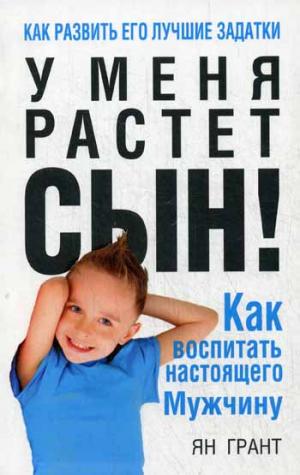 

У меня растет сын! Как воспитать настоящего мужчину (933677)