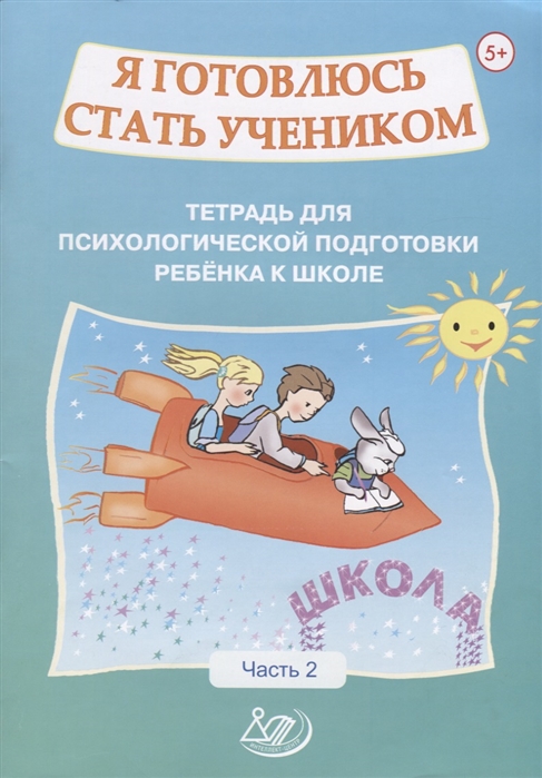 

Я готовлюсь стать учеником. Тетрадь для психологической подготовки ребенка к школе. Часть 2 (1761388)