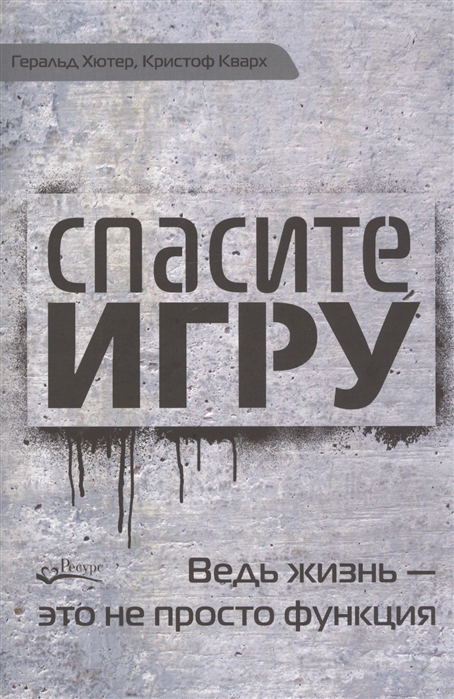 

Спасите игру. Ведь жизнь - это не просто функция