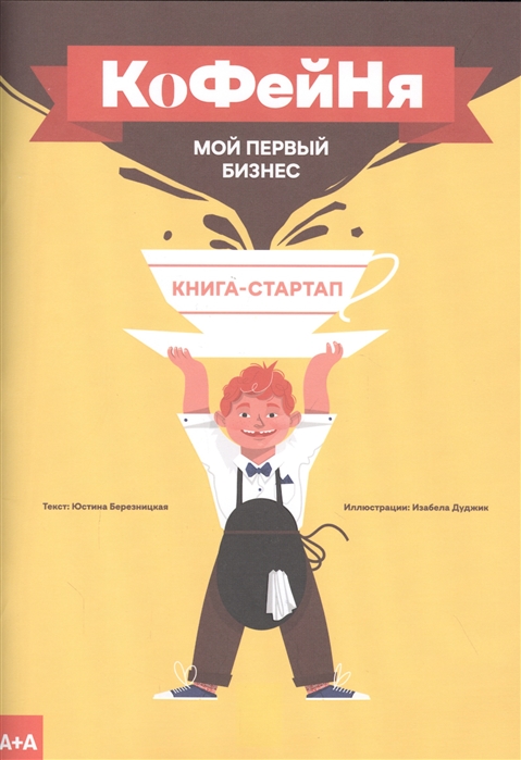 

Книга-стартап Мой первый бизнес. Кофейня