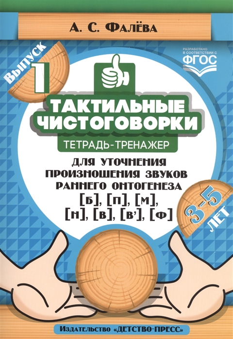 

Тактильные чистоговорки. Тетрадь-тренажер для уточнения произношения звуков раннего онтогенеза б, п, м, н, в, в,, ф. Выпуск 1. 3-5 лет