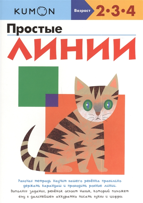 

KUMON. Простые линии. Рабочая тетрадь. 2-3-4