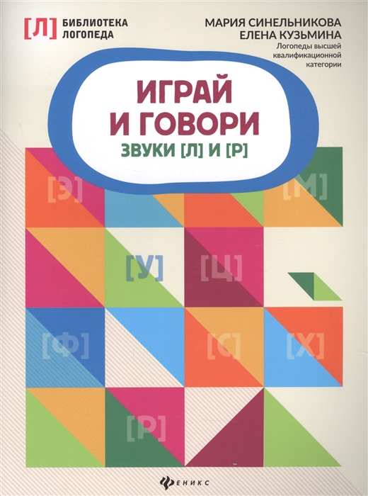 

Играй и говори: звуки Л и Р