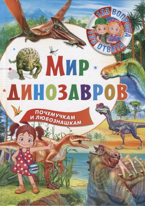 

Мир динозавров. Почемучкам и любознашкам