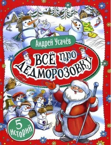 

Все про Дедморозовку (5 историй) - Усачев А. А. (9789664629635)