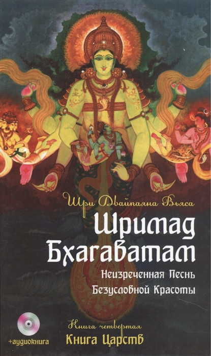 

Шримад Бхагаватам. Книга 4. Книга Царств (+DVDmp3)