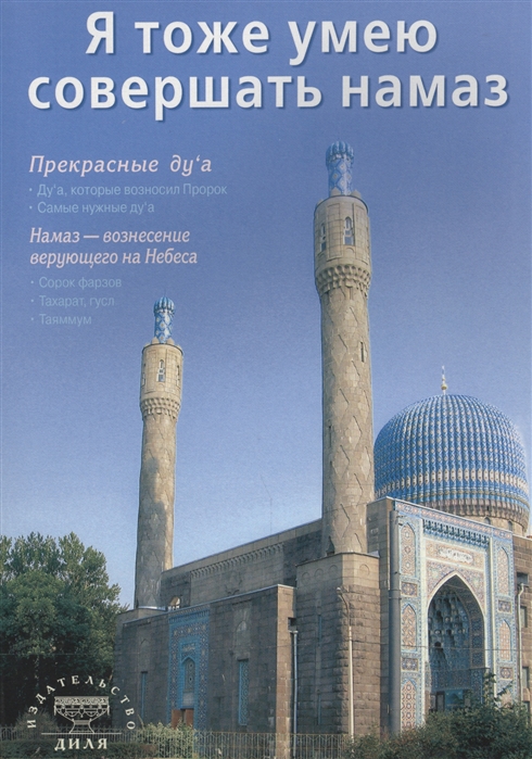 

Я тоже умею совершать намаз. Издание 2-е, исправленное и дополненное (1004547)