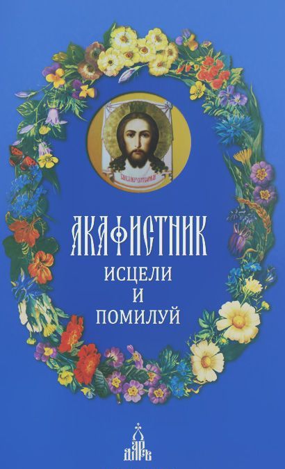 

Акафистник. Исцели и помилуй