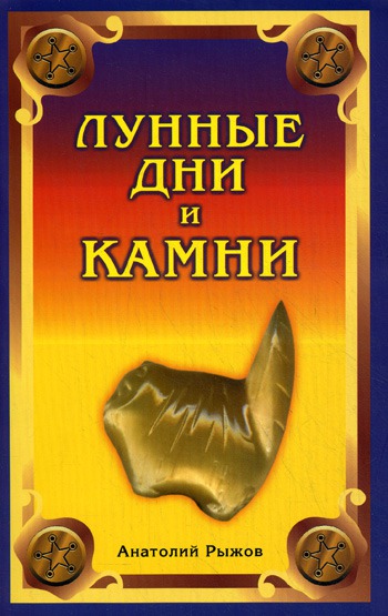 

Лунные дни и камни (746927)