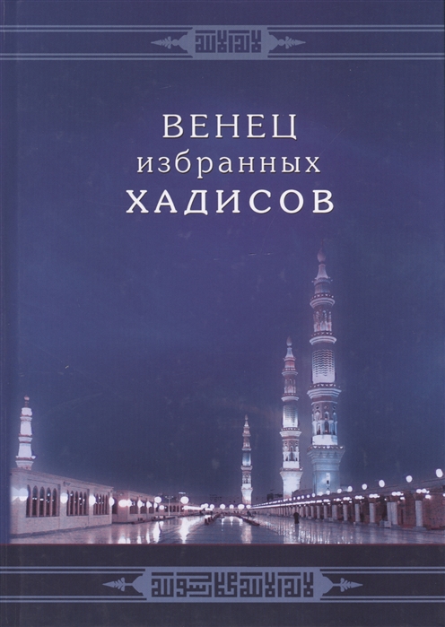 

Венец избранных хадисов
