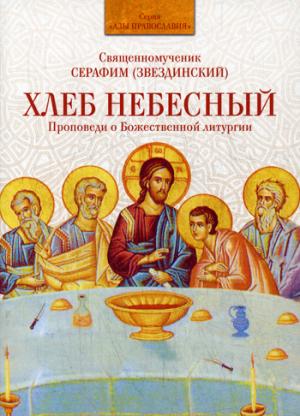 

Хлеб Небесный. Проповеди о Божественной литургии (945337)