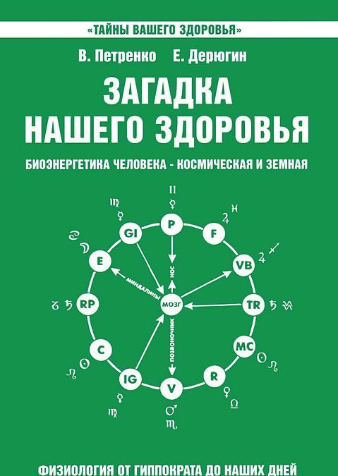 

Загадка нашего здоровья. Биоэнергетика человека - космическая и земная. Книга 2. Физиология от Гиппократа до наших дней (958925)