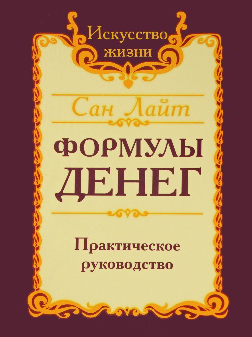 

Формулы денег. Практическое руководство (1689149)