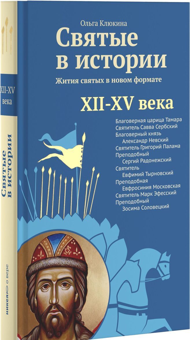 

Святые в истории. Жития святых в новом формате. XII-XV века