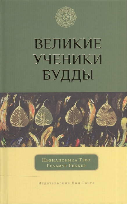 

Великие ученики Будды