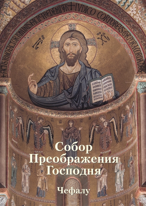 

Собор Преображения Господня в Чефалу