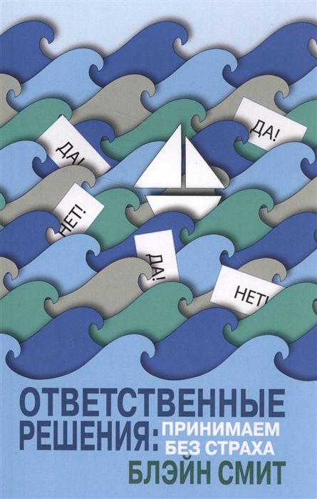 

Ответственные решения: принимаем без страха