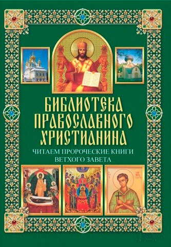 

Читаем Пророческие книги Ветхого Завета (944316)
