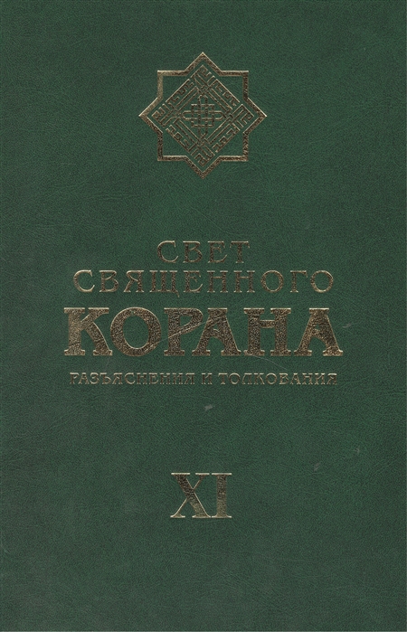 

Свет священного Корана. Разъяснения и толкования. Том 11 (934197)