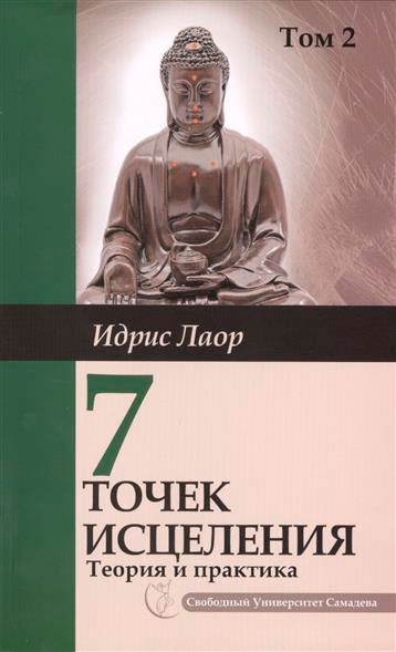 

Семь точек исцеления. Ускоренные протоколы и схемы мышления. Том 2. Нейроэнергетическая терапия Самадева (942607)