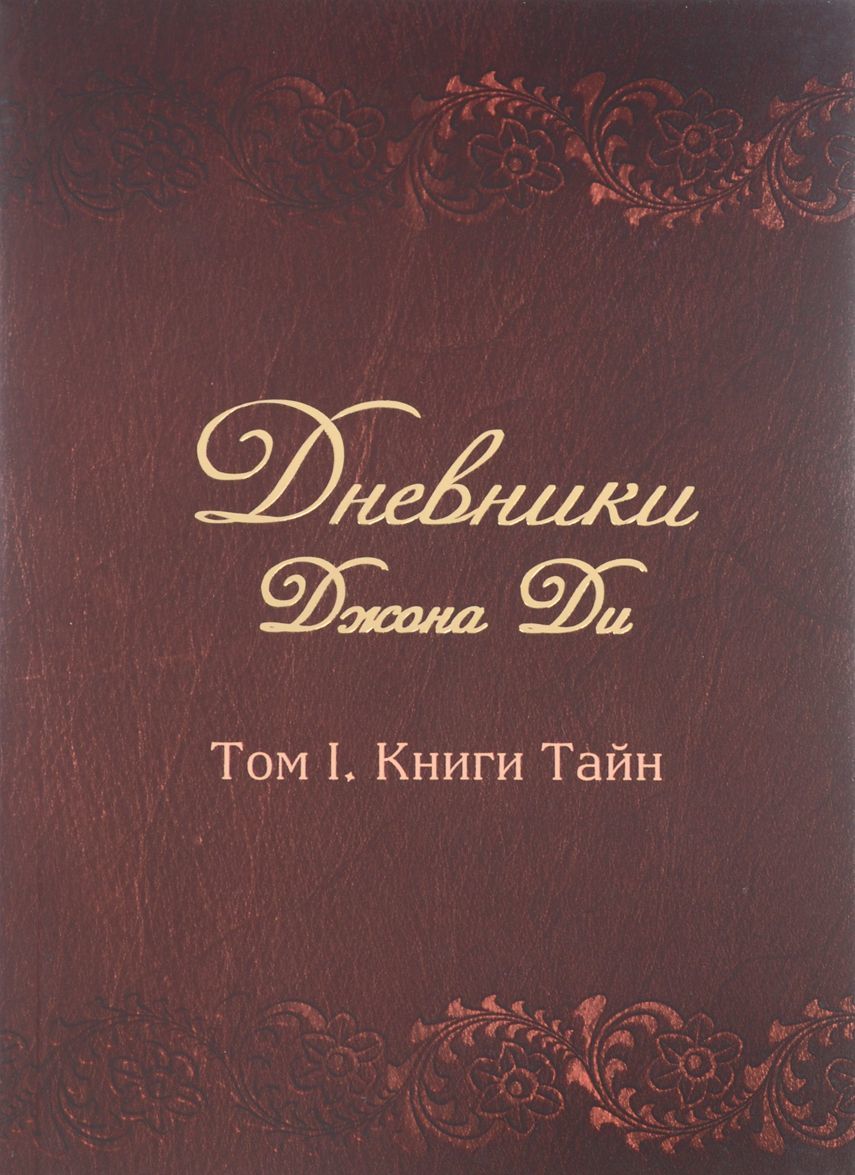 

Дневники Джона Ди. Том I. Книги тайн (1568041)