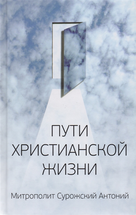 

Пути христианской жизни. Беседы