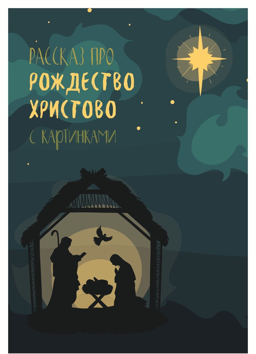 

Рассказ про Рождество с картинками