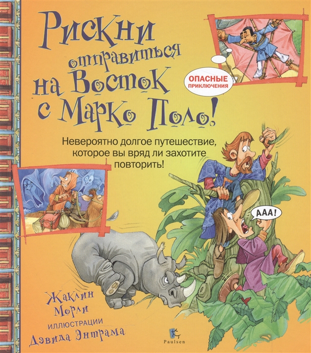 

Рискни отправиться на Восток с Марко Поло! Морли Ж. Paulsen