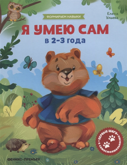 

Я умею сам в 2-3 года