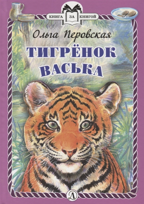 

Тигрёнок Васька