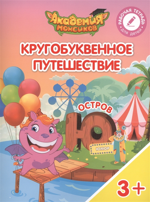 

Кругобуквенное путешествие. Остров `Ю`. Пособие для детей 3-5 лет