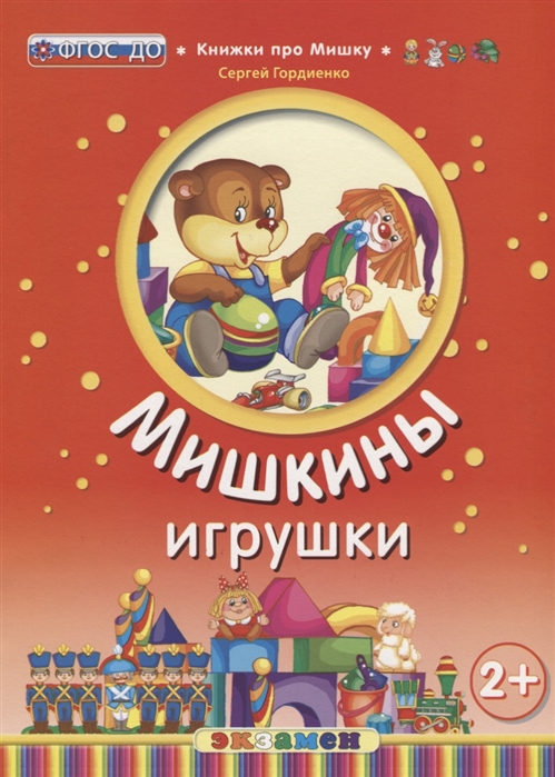 

Мишкины игрушки (2+)