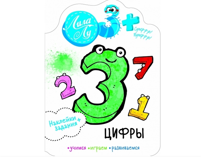 

Наклейки+задания Лила Лу. Цифры