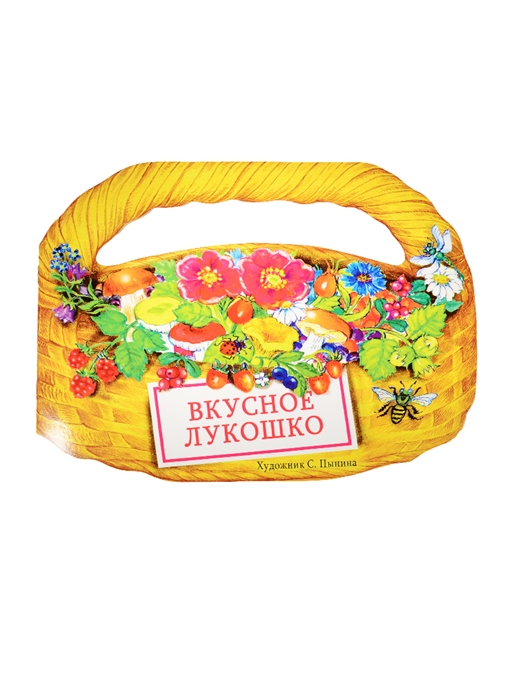 

Вкусное лукошко. Сборник стихов
