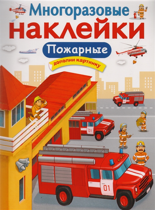 

Пожарные. Многоразовые наклейки