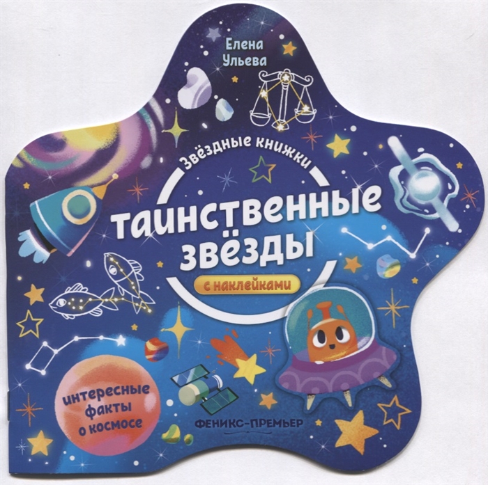 

Таинственные звезды. Книжка с наклейками