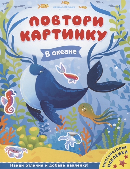 

В океане: книжка с наклейками