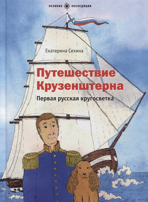 

Путешествие Крузенштерна. Первая русская кругосветка Екатерина Сехина