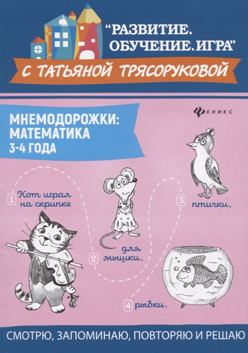 

Мнемодорожки. Математика. 3-4 года