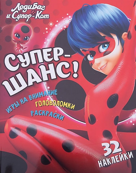 

Леди Баг и Супер Кот. Супер-шанс!