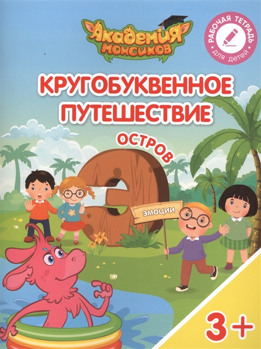 

Кругобуквенное путешествие. Остров `Э`. Пособие для детей 3-5 лет