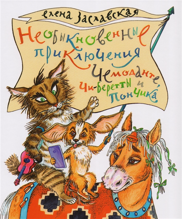 

Необыкновенные приключения Чемоданте, Чи-Беретты и Пончика