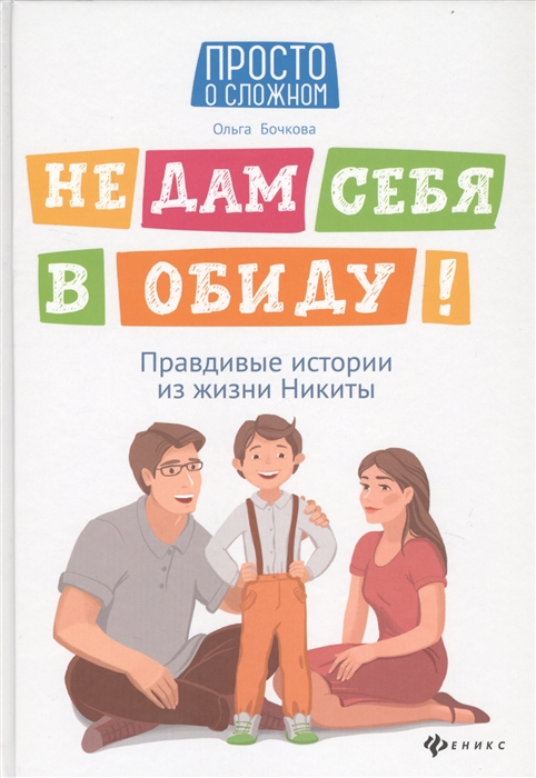 

Не дам себя в обиду! Правдивые истории из жизни Никиты (2753505)