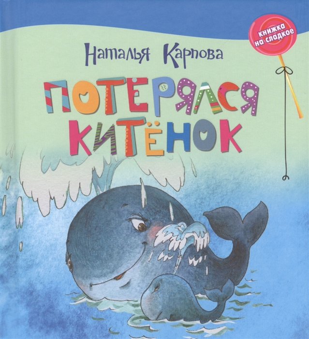 

Потерялся китенок
