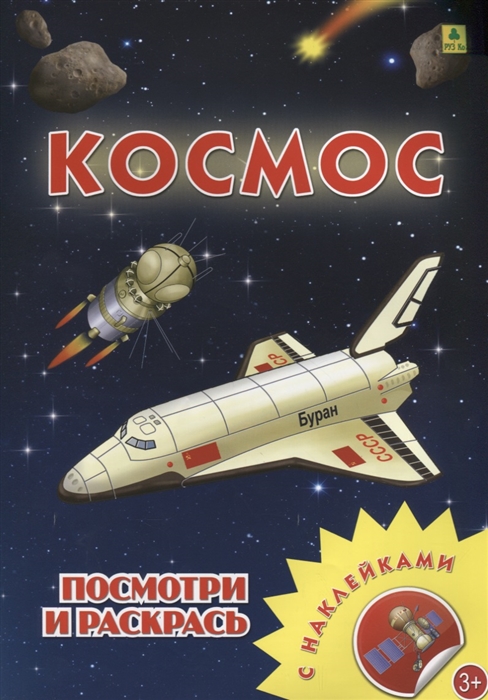 

Космос. Посмотри и раскрась (1696021)