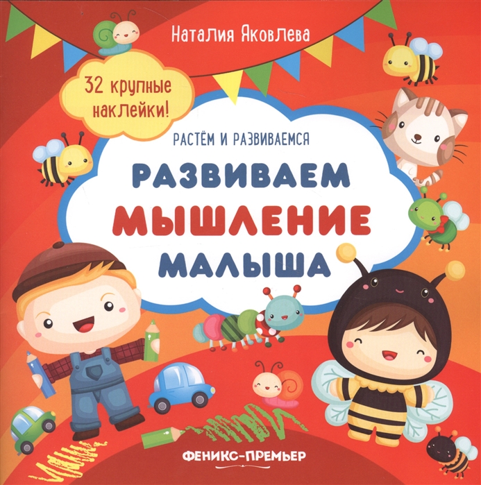 

Развиваем мышление малыша