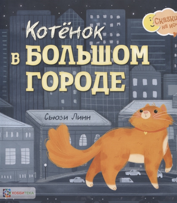 

Котенок в большом городе