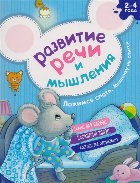 

Развитие речи и мышления. Ложимся спать. Мышонку не спится. 2-4 года